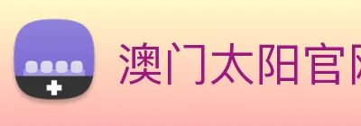 澳门太阳官网 Logo